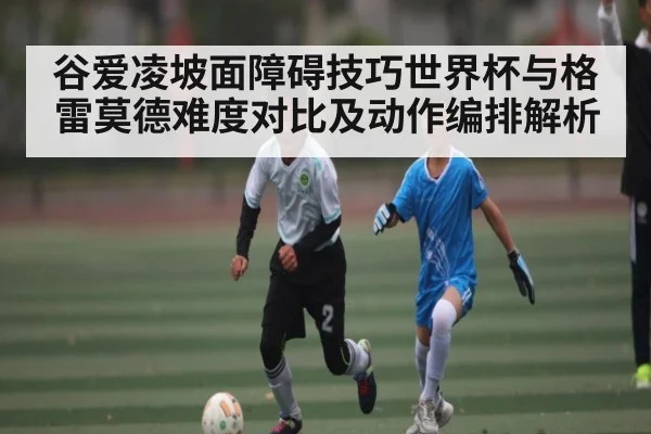 谷爱凌坡面障碍技巧世界杯与格雷莫德难度对比及动作编排解析