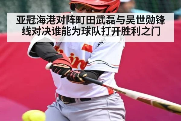 亚冠海港对阵町田武磊与吴世勋锋线对决谁能为球队打开胜利之门